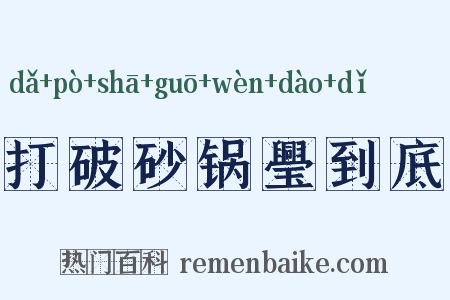 打破砂锅璺到底是什么意思的图片